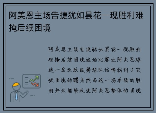 阿美恩主场告捷犹如昙花一现胜利难掩后续困境