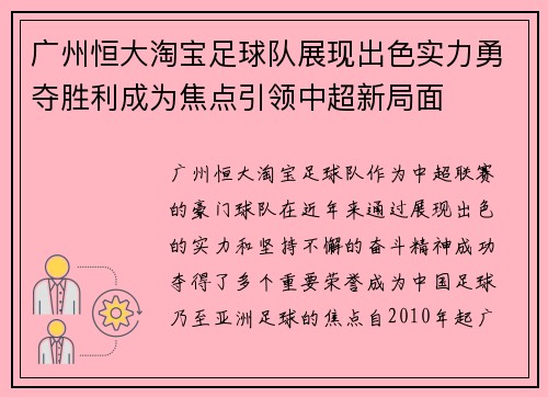 广州恒大淘宝足球队展现出色实力勇夺胜利成为焦点引领中超新局面