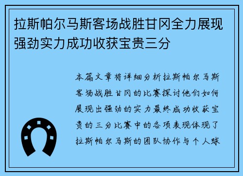 拉斯帕尔马斯客场战胜甘冈全力展现强劲实力成功收获宝贵三分