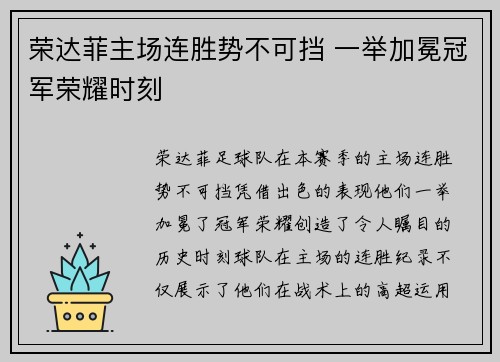 荣达菲主场连胜势不可挡 一举加冕冠军荣耀时刻
