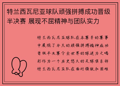 特兰西瓦尼亚球队顽强拼搏成功晋级半决赛 展现不屈精神与团队实力