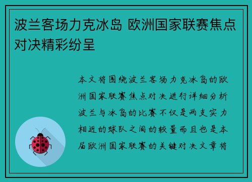 波兰客场力克冰岛 欧洲国家联赛焦点对决精彩纷呈