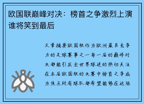 欧国联巅峰对决：榜首之争激烈上演谁将笑到最后