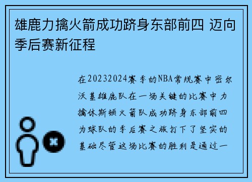 雄鹿力擒火箭成功跻身东部前四 迈向季后赛新征程