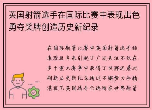 英国射箭选手在国际比赛中表现出色勇夺奖牌创造历史新纪录