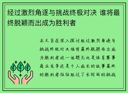 经过激烈角逐与挑战终极对决 谁将最终脱颖而出成为胜利者