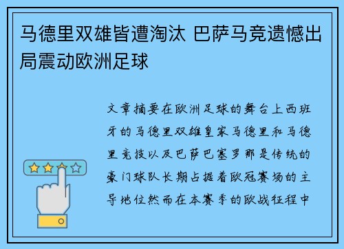 马德里双雄皆遭淘汰 巴萨马竞遗憾出局震动欧洲足球