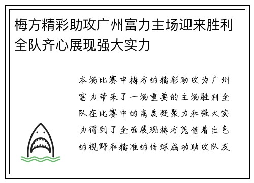 梅方精彩助攻广州富力主场迎来胜利全队齐心展现强大实力