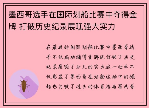 墨西哥选手在国际划船比赛中夺得金牌 打破历史纪录展现强大实力