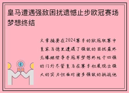 皇马遭遇强敌困扰遗憾止步欧冠赛场梦想终结