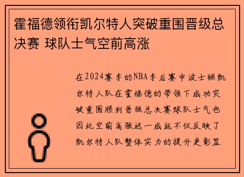 霍福德领衔凯尔特人突破重围晋级总决赛 球队士气空前高涨