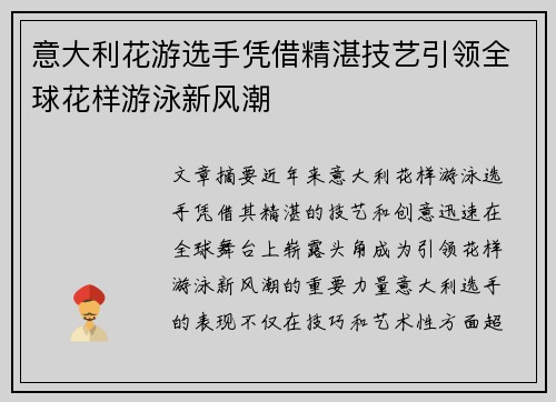 意大利花游选手凭借精湛技艺引领全球花样游泳新风潮