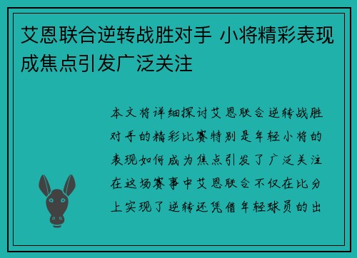 艾恩联合逆转战胜对手 小将精彩表现成焦点引发广泛关注