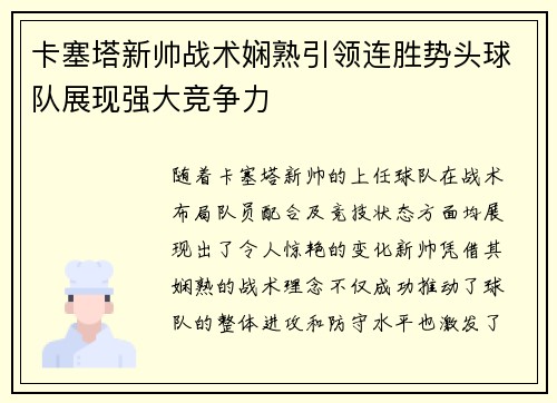 卡塞塔新帅战术娴熟引领连胜势头球队展现强大竞争力