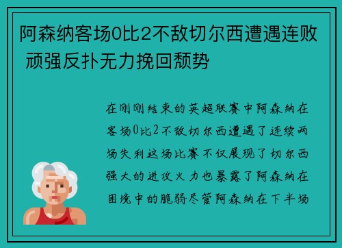 阿森纳客场0比2不敌切尔西遭遇连败 顽强反扑无力挽回颓势