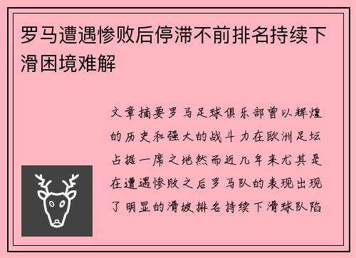 罗马遭遇惨败后停滞不前排名持续下滑困境难解