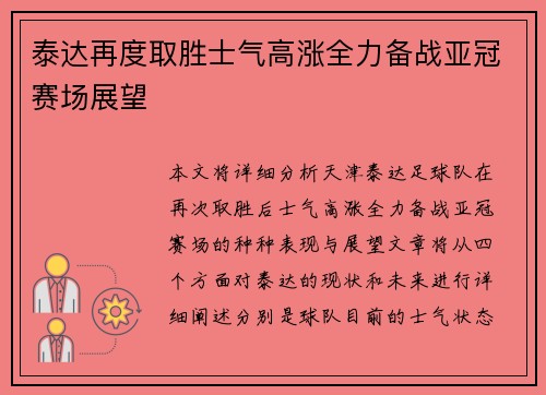 泰达再度取胜士气高涨全力备战亚冠赛场展望