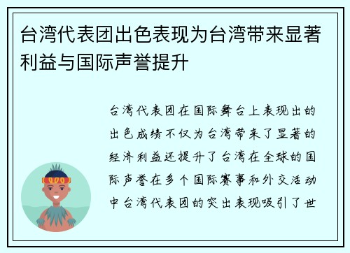 台湾代表团出色表现为台湾带来显著利益与国际声誉提升