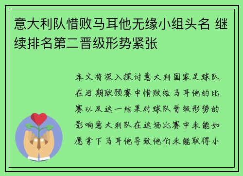 意大利队惜败马耳他无缘小组头名 继续排名第二晋级形势紧张