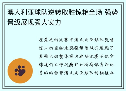 澳大利亚球队逆转取胜惊艳全场 强势晋级展现强大实力
