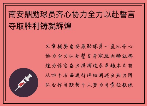 南安鼎勋球员齐心协力全力以赴誓言夺取胜利铸就辉煌