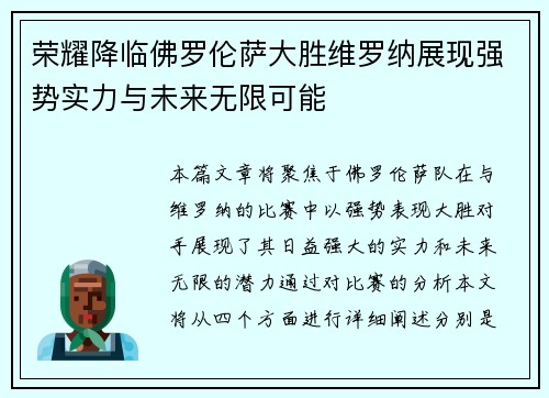 荣耀降临佛罗伦萨大胜维罗纳展现强势实力与未来无限可能