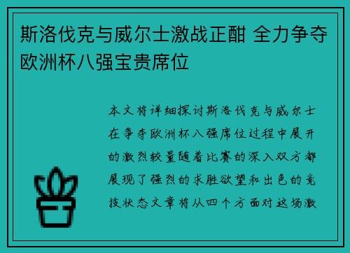 斯洛伐克与威尔士激战正酣 全力争夺欧洲杯八强宝贵席位