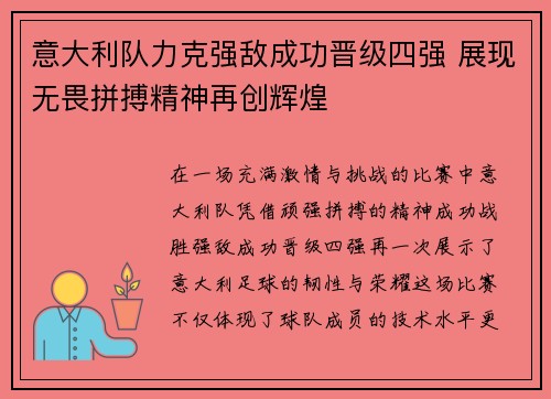 意大利队力克强敌成功晋级四强 展现无畏拼搏精神再创辉煌