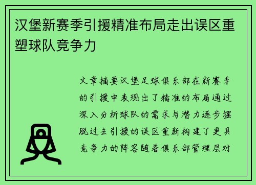 汉堡新赛季引援精准布局走出误区重塑球队竞争力