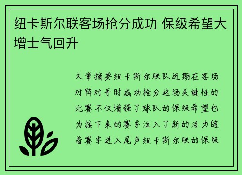 纽卡斯尔联客场抢分成功 保级希望大增士气回升