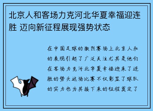 北京人和客场力克河北华夏幸福迎连胜 迈向新征程展现强势状态