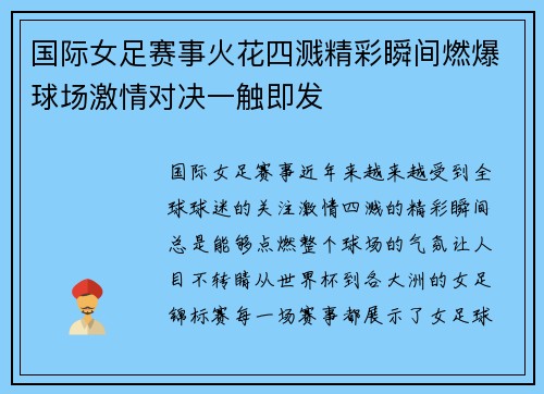 国际女足赛事火花四溅精彩瞬间燃爆球场激情对决一触即发