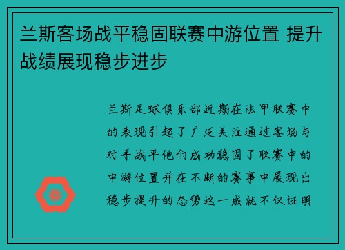 兰斯客场战平稳固联赛中游位置 提升战绩展现稳步进步