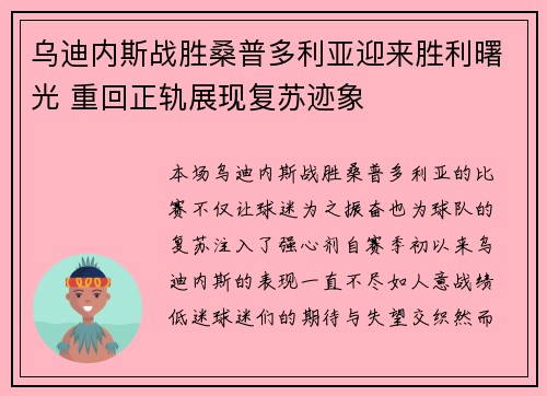 乌迪内斯战胜桑普多利亚迎来胜利曙光 重回正轨展现复苏迹象