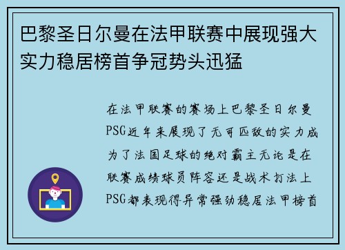 巴黎圣日尔曼在法甲联赛中展现强大实力稳居榜首争冠势头迅猛