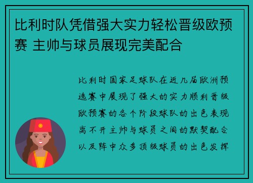 比利时队凭借强大实力轻松晋级欧预赛 主帅与球员展现完美配合