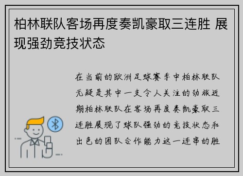 柏林联队客场再度奏凯豪取三连胜 展现强劲竞技状态
