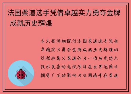 法国柔道选手凭借卓越实力勇夺金牌 成就历史辉煌