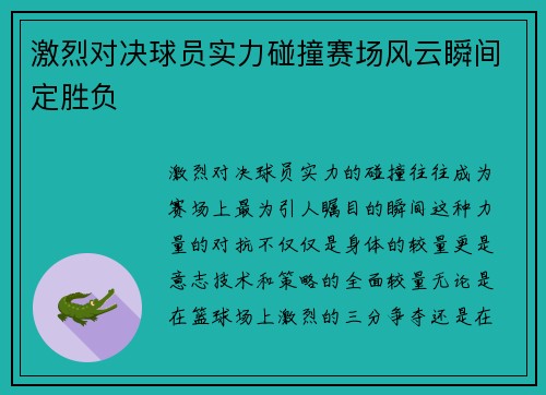 激烈对决球员实力碰撞赛场风云瞬间定胜负