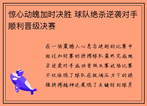惊心动魄加时决胜 球队绝杀逆袭对手顺利晋级决赛