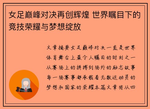 女足巅峰对决再创辉煌 世界瞩目下的竞技荣耀与梦想绽放