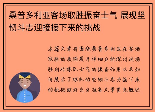 桑普多利亚客场取胜振奋士气 展现坚韧斗志迎接接下来的挑战