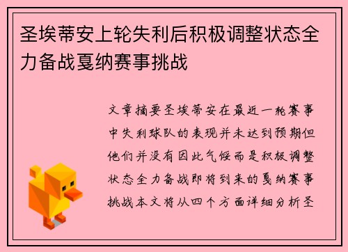 圣埃蒂安上轮失利后积极调整状态全力备战戛纳赛事挑战