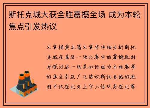 斯托克城大获全胜震撼全场 成为本轮焦点引发热议