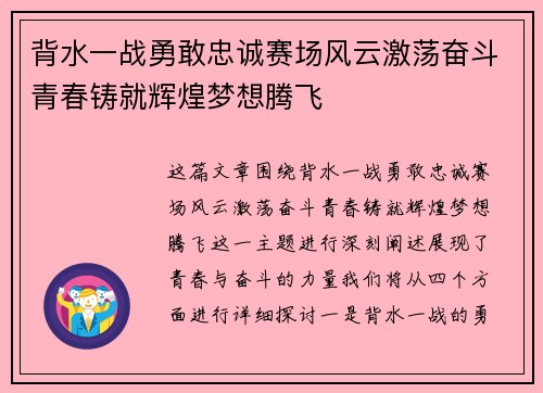 背水一战勇敢忠诚赛场风云激荡奋斗青春铸就辉煌梦想腾飞