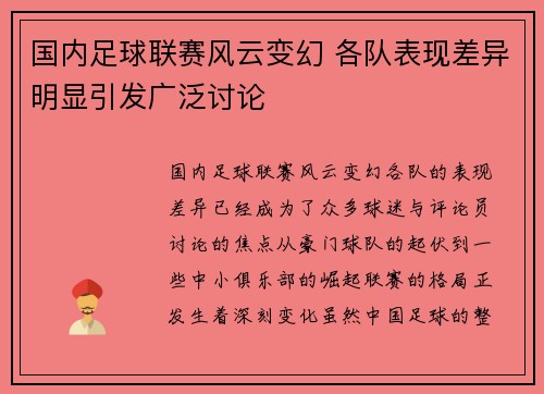 国内足球联赛风云变幻 各队表现差异明显引发广泛讨论