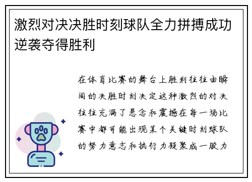 激烈对决决胜时刻球队全力拼搏成功逆袭夺得胜利
