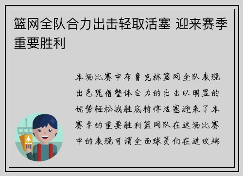 篮网全队合力出击轻取活塞 迎来赛季重要胜利