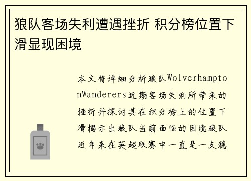 狼队客场失利遭遇挫折 积分榜位置下滑显现困境