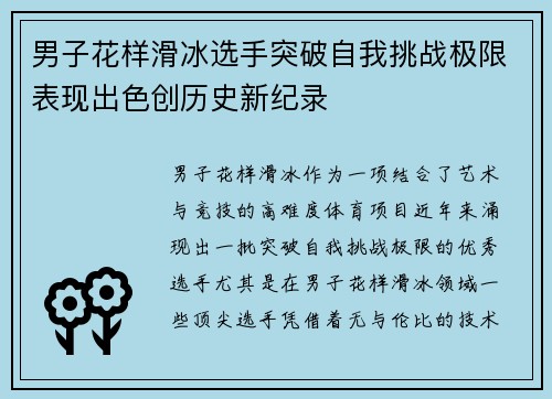 男子花样滑冰选手突破自我挑战极限表现出色创历史新纪录